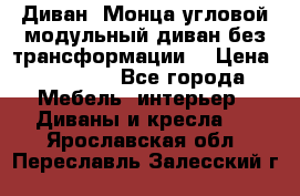 Диван «Монца угловой модульный диван без трансформации» › Цена ­ 73 900 - Все города Мебель, интерьер » Диваны и кресла   . Ярославская обл.,Переславль-Залесский г.